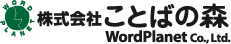 株式会社ことばの森 WordPlanet Co., Ltd.